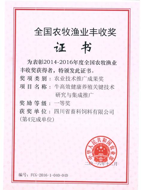 說(shuō)明: F:\營(yíng)養所\行政事務(wù)\資質(zhì)、榮譽(yù)證書(shū)、報表等\單位\各種證書(shū)、文件\畜科飼料\成果獎勵\豐收一等獎——牛高效健康養殖關(guān)鍵技術(shù)研究與集成推廣.jpeg